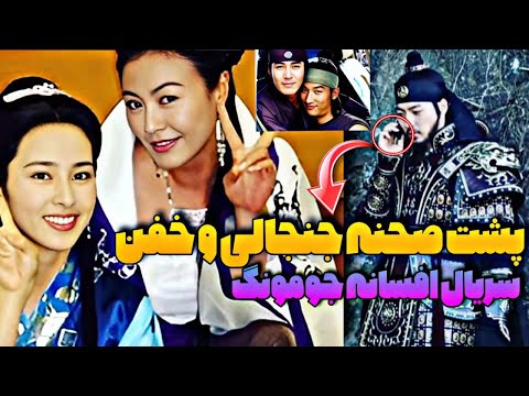 وقتی جومونگ سر صحنه با گوشی حرف میزنه تا غیب کردن بانو یومیول و سوسانو تو پشت صحنه جومونگ