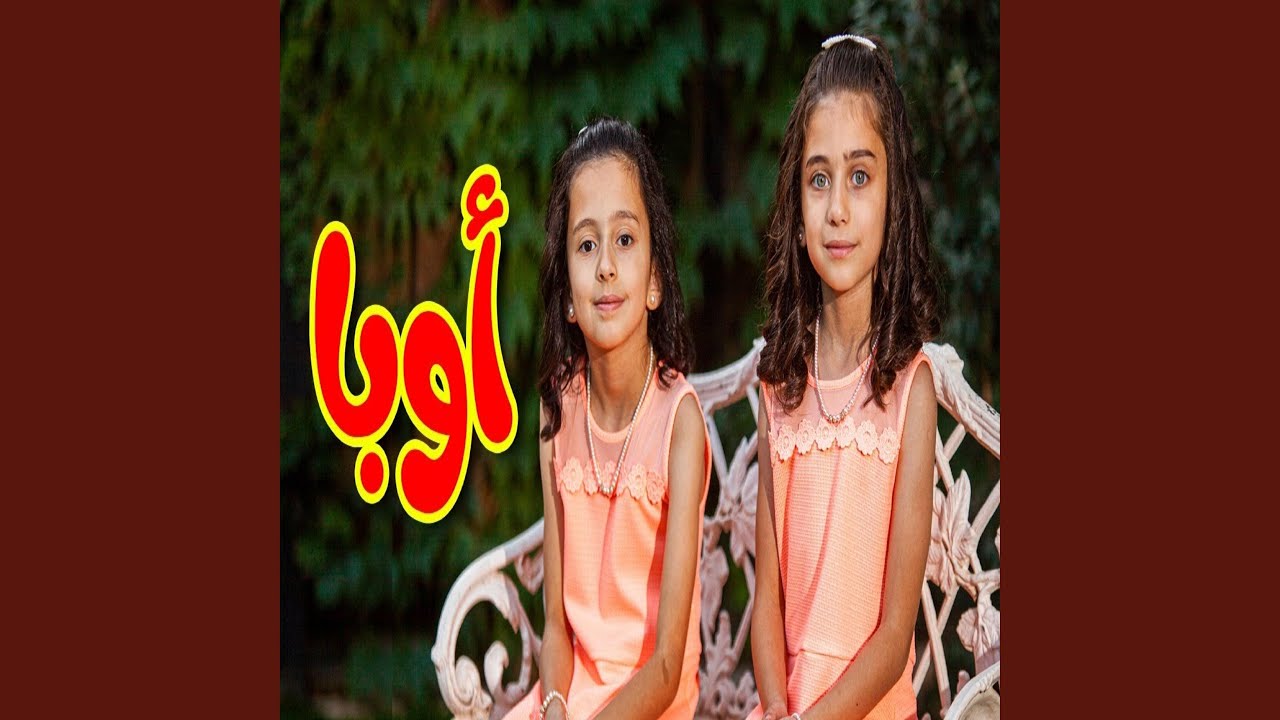 أوبا - جوان وليليان السيلاوي - YouTube