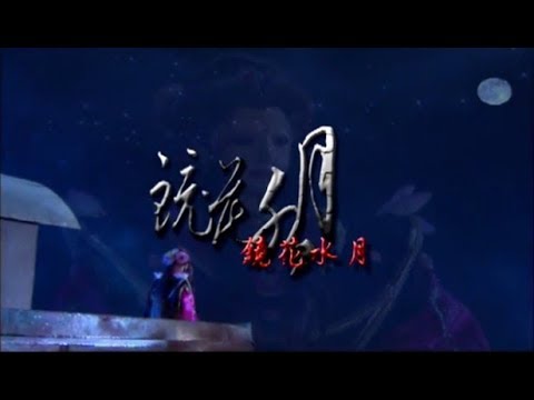 霹靂奇象第一片尾曲【鏡花水月】
