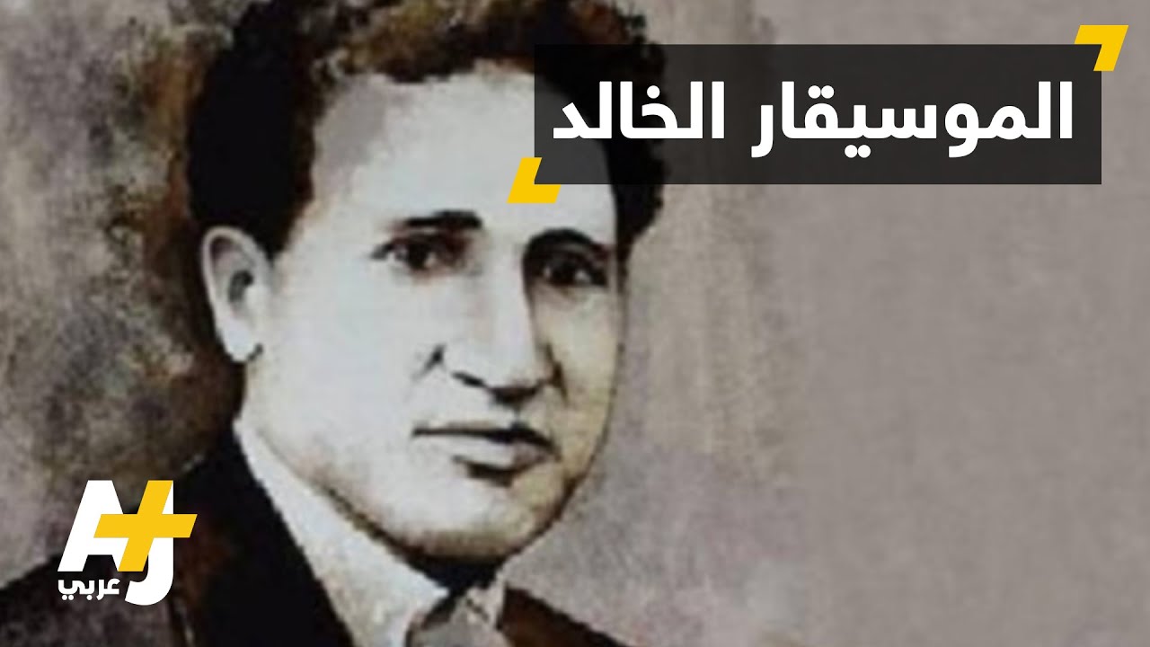 حفل في ذكرى رحيل سيد درويش