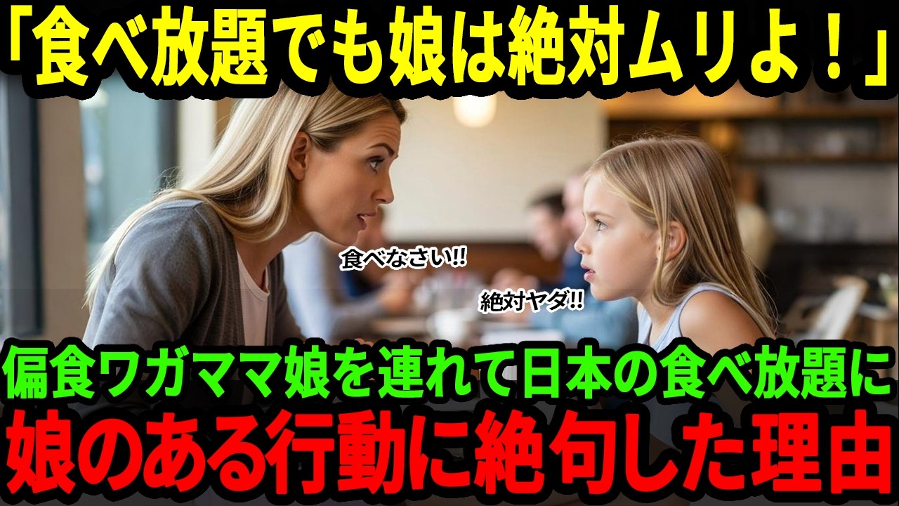 【海外の反応】「日本の食べ放題は次元が違う！」フランス人一家が来日し、カニ食べ放題に行ったら偏食の娘が衝撃の行動に！その理由とは