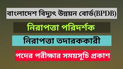BPDB Exam Date and Admit Download 2021। বাংলাদেশ বিদ্যুৎ উন্নয়ন বোর্ডের পরীক্ষার সময়সূচী প্রকাশ।