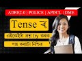 ADRE 2.0 | APDCL | Assam Police | DME | English | Tense | MCQ | MAS TR