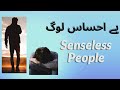 Be ehsas log  the senseless people  syed awais ahmad