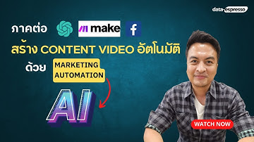 🔥 ใช้ Make.com + ChatGPT สร้าง Video Content อัตโนมัติ | ระบบโพสต์ Social แบบอัตโนมัติ 100%