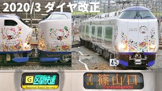 【2020/3ダイヤ改正】271系デビュー&JR宝塚線区間快速新設