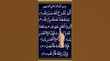 سوره اعلم نشرح - سوره گشایش پس از سختی 💖 | تلاوت شفابخش قلب #شورت #عربی