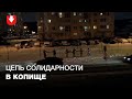 Жители микрорайона Копище стали в цепь солидарности 5 февраля