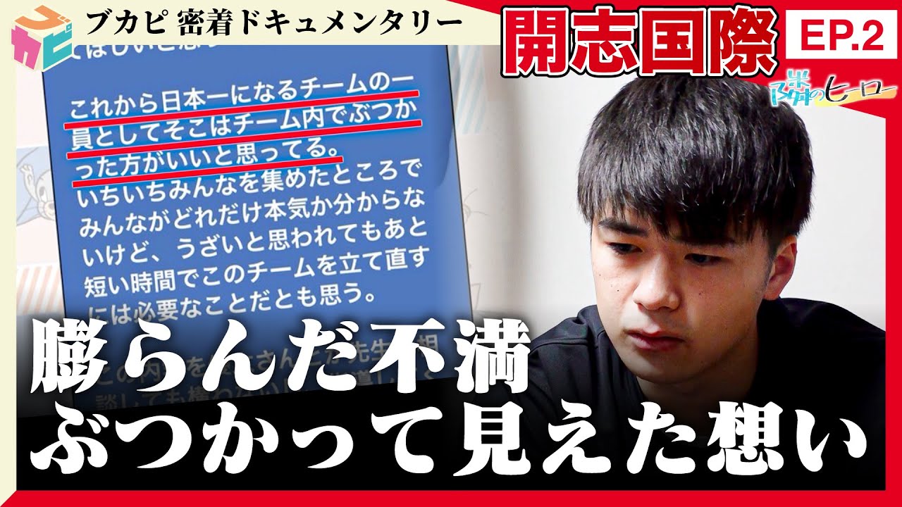 【隣のヒーロー】 #開志国際 密着ドキュメントEP.2　日本一のチームになるために～本当のコミュニケーション～