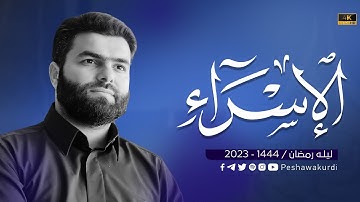 سورة الإسراء كاملة - بيشةوا قادر الكردي