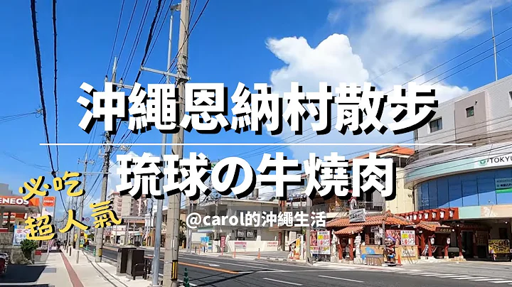 【冲绳恩纳村度假街散步/超人气"琉球的牛"】冲绳旅游/冲绳自由行/恩纳村度假街/必吃烧肉/Tiger Beach/居酒屋 - 天天要闻