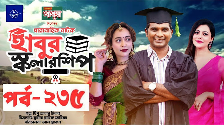 ধারাবাহিক নাটক - হাবুর স্কলারশিপ পর্ব ২৩৫ | Habur Scholarship EP 235 (Full Natok) | Bonge Movira Roy