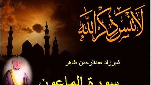 شيرزاد طاهر سورة الماعون