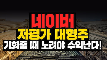 [네이버 주가] 네이버, 저평가 대형주, 기회줄때 노려야 수익난다!