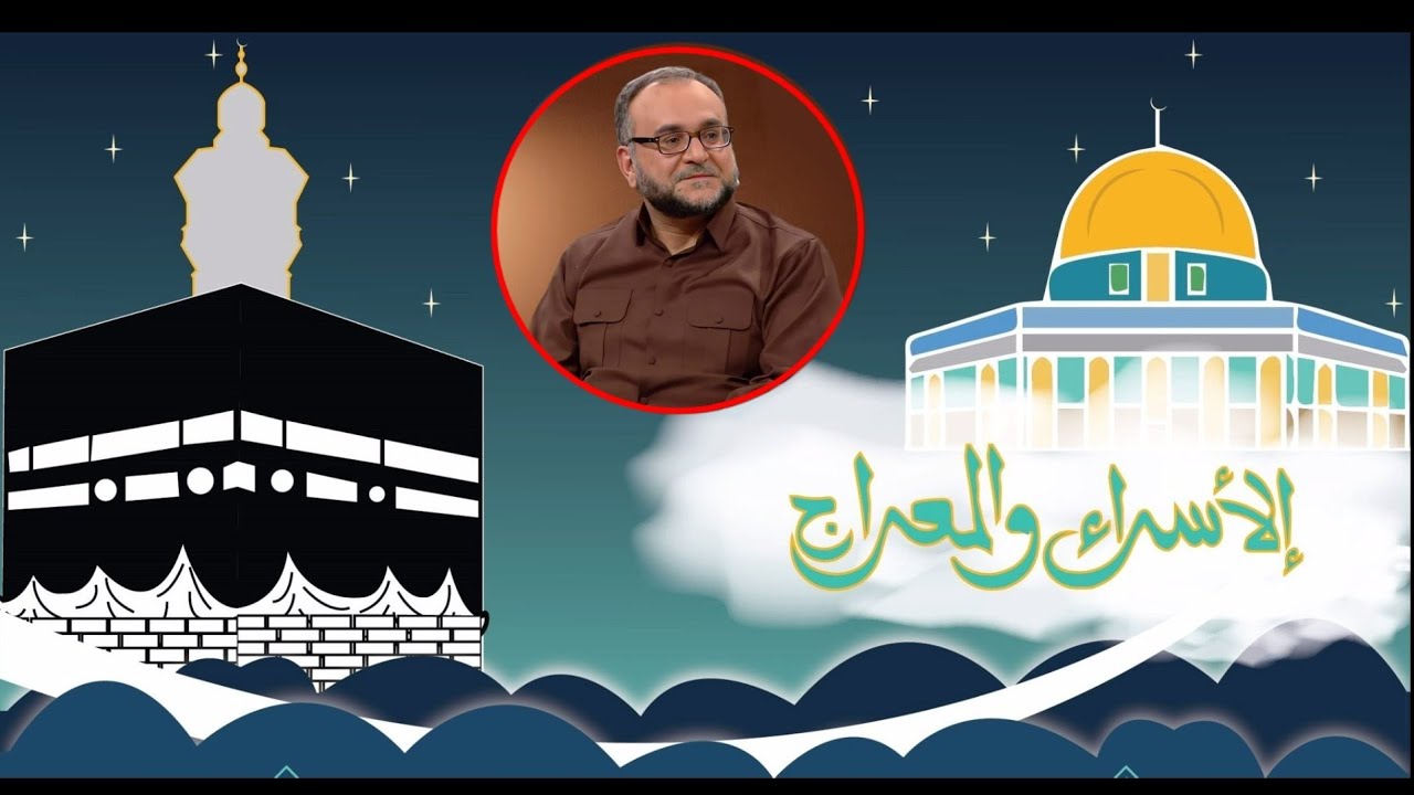 بیرەوە ریا (الاسراء وامعراج)ماموستا. تحسین ٳبراهیم دوسکی