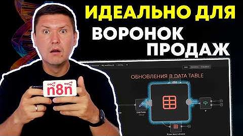 Обновление n8n: с Data Table теперь Идеально строить Воронки Продаж