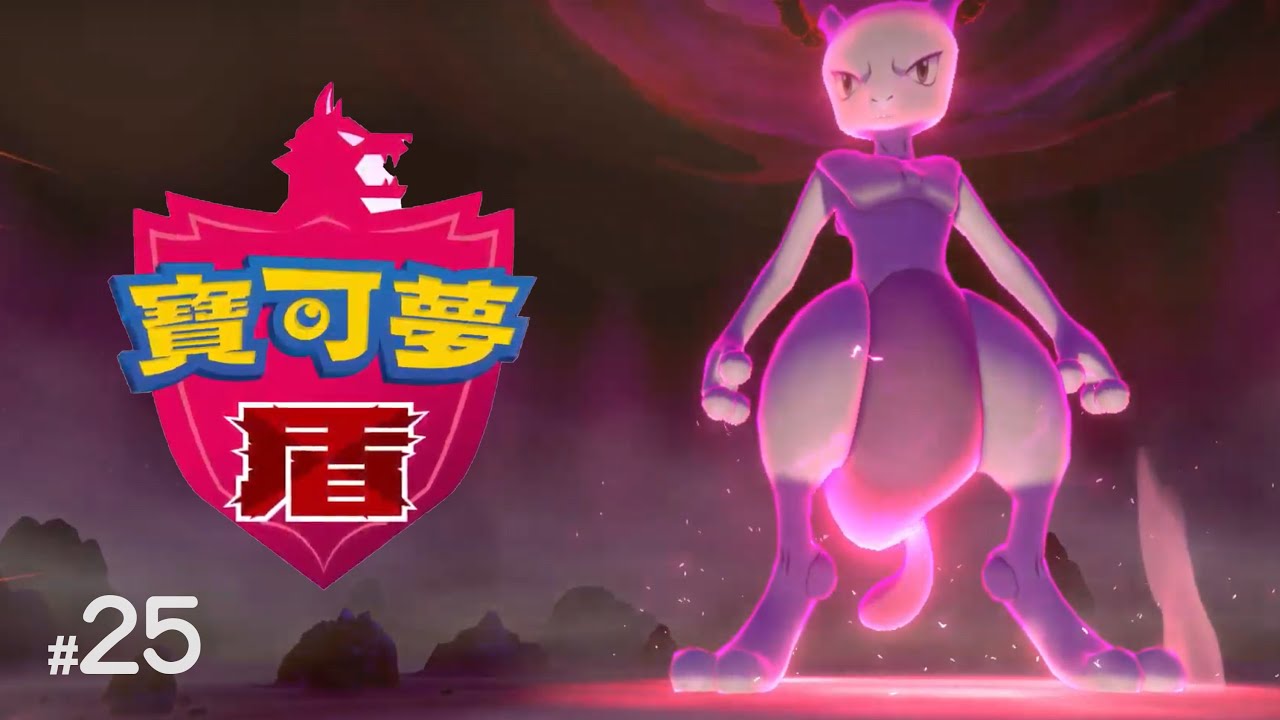 寶可夢 盾 Pokémon Shield | 超夢? 超班對手,打幾次先嬴到 (1:18:30) no commentary - YouTube