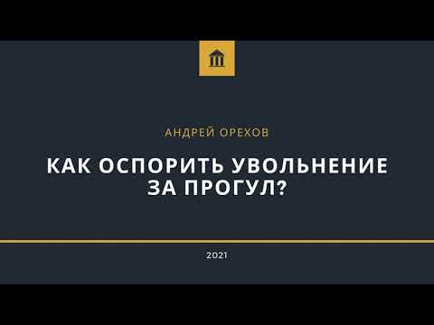 Как оспорить увольнение за прогул