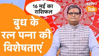 बुध के रत्न पन्ना की विशेषताएं | Shailendra Pandey | AstroTak