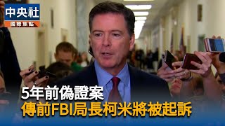 拒絕起訴川普政敵　美聯邦檢察官不堪壓力請辭