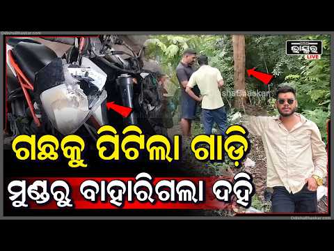 ଭାରସାମ୍ୟ ହରାଇ ଗଛରେ ପିଟିହେଲା ବାଇକ୍‌: ଜଣେ ମୃତ, ଜଣେ ଗୁରୁତର