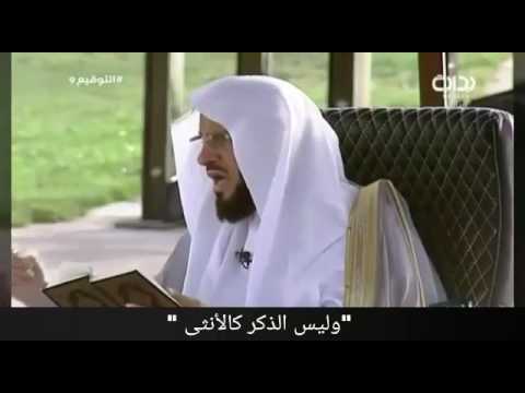 وليس الذكر كالأنثى د عائض القرني