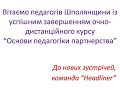 Вітаємо педагогів Шполянщини із успіщним завершенням курсу &quot;Основи педагогіки партнерства&quot;