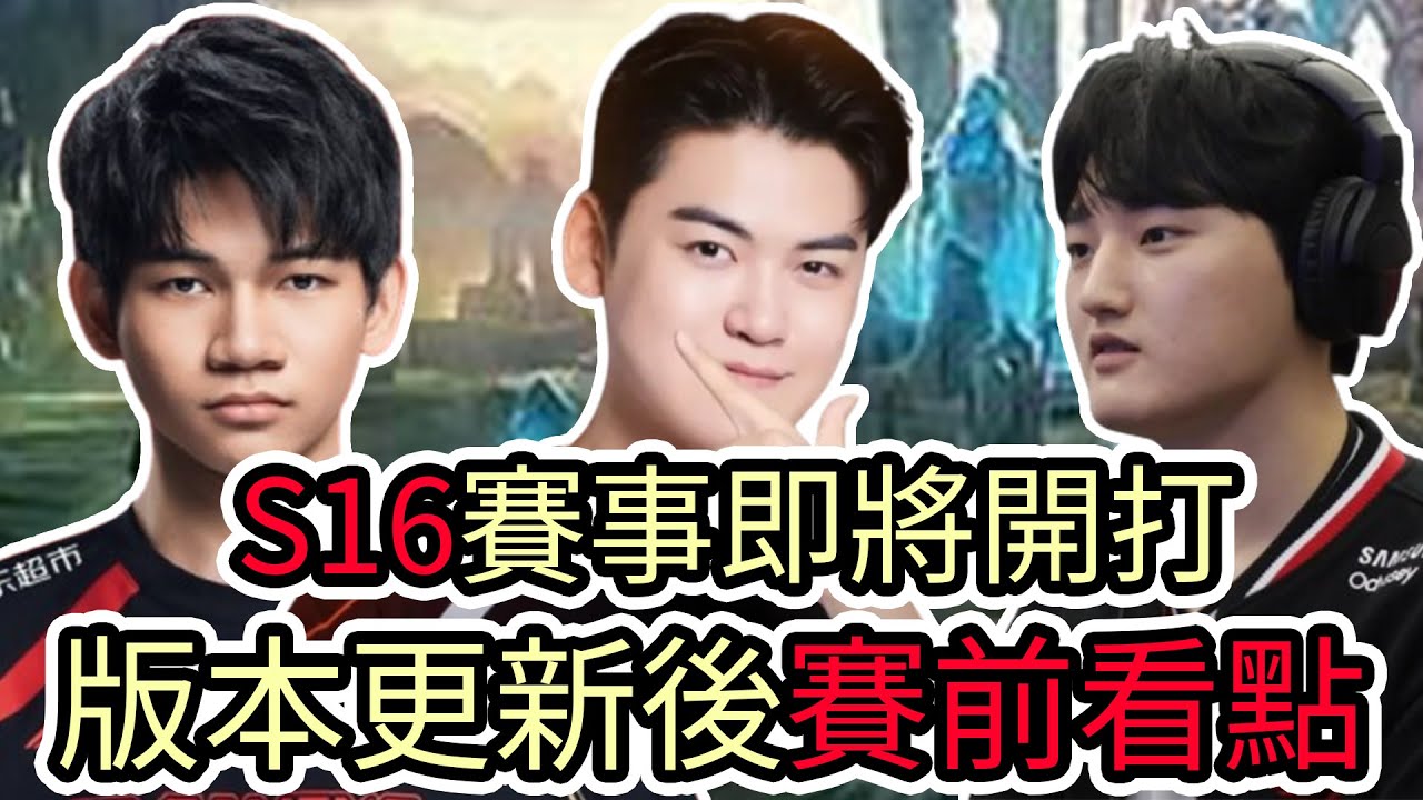 【LOL】S16賽事即將開打 版本更新後賽前看點!