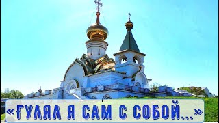 «Гулял я сам с собою...», часть №3: святой источник, аллеи, храм Серафима Саровского