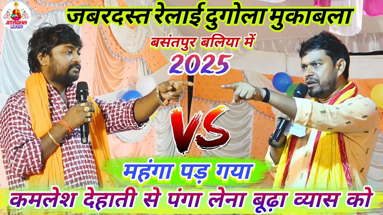 #कमलेश_देहाती से पंगा लेना महंगा पड़ गया बूढ़ा व्यास को बसंतपुर बलिया में | Kamlesh Dehati Dugola