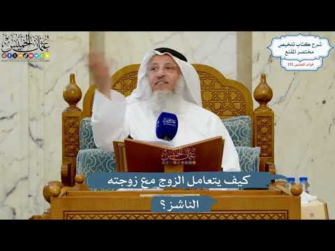 5586- كيف يتعامل الزوج مع زوجته الناشز؟ - عثمان الخميس