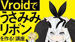 【#VRoid】うさ耳リボンカチューシャの作り方解説講座！【ヘアアクセサリー】#おにぎりまきな