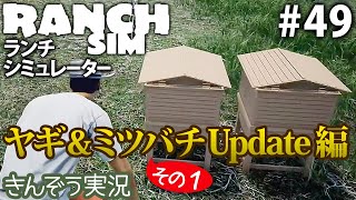 #49【July Update編 1】牧場経営クラフト・シミュレーションゲーム【Ranch Simulator／ランチ・シミュレーター】実況 (PC/Steam/Epic) screenshot 3