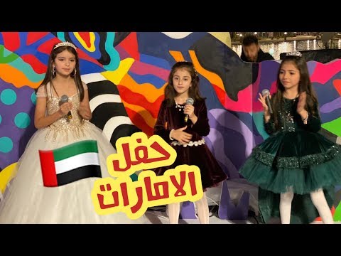 حفل الخوا الامارات نجوم كراميش