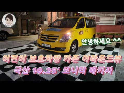 어린이 보호차량 카존 어라운드뷰 + 국산 HDMI 모니터 10.25"장착