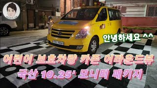 어린이 보호차량 카존 어라운드뷰 + 국산 HDMI 모니터 10.25&quot;장착