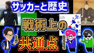 【コラボ】歴史解説系YouTuberにサッカーと歴史の戦術上の共通点を説明するレオザ【いつかやる】