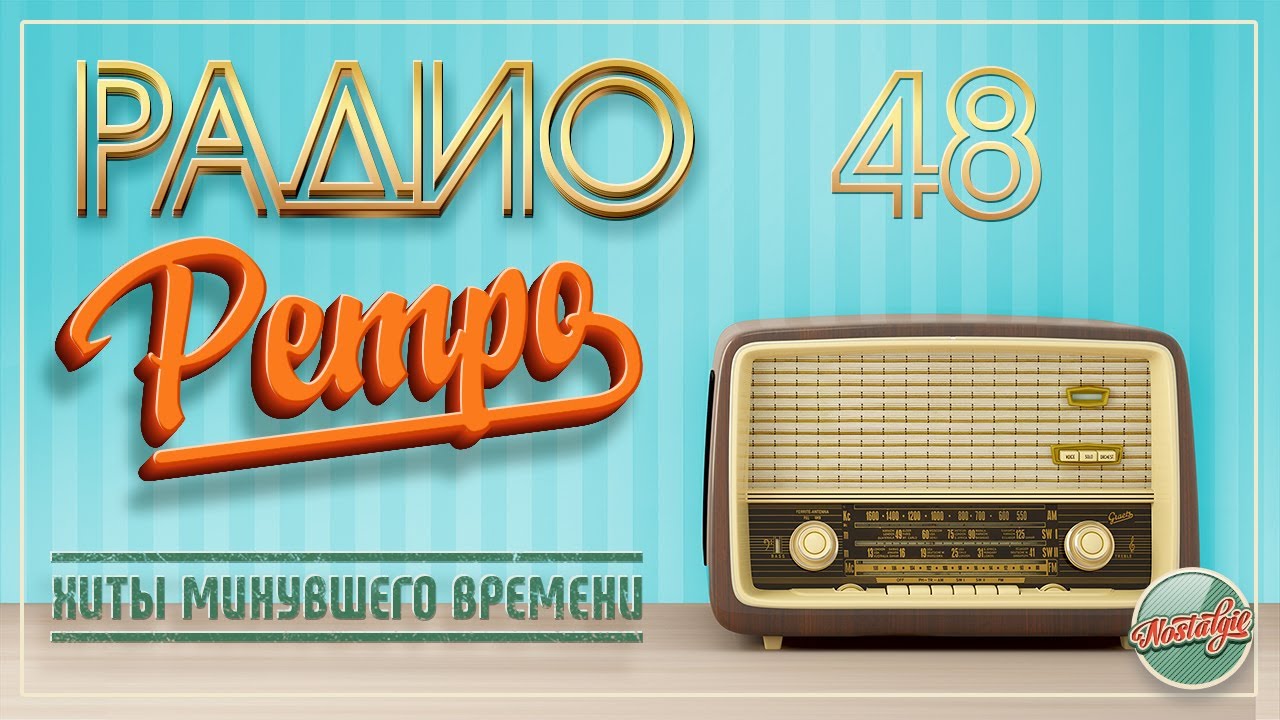 ХИТЫ РАДИО РЕТРО ✬ МОИ ЛЮБИМЫЕ ПЕСНИ ✬ ЧАСТЬ 48 ✬ ОВСИЕНКО БУЛАНОВА ОСИН БУЙНОВ