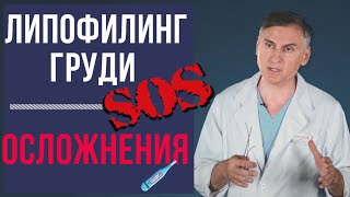 ЛИПОФИЛИНГ ГРУДЕЙ: 🆘 ОСЛОЖНЕНИЯ