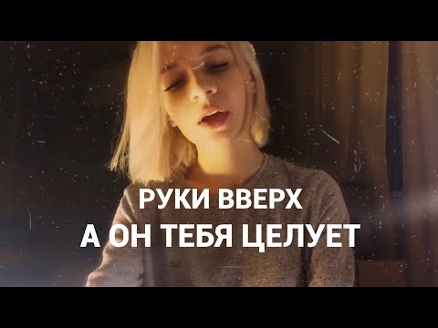 А Он Тебя Целует