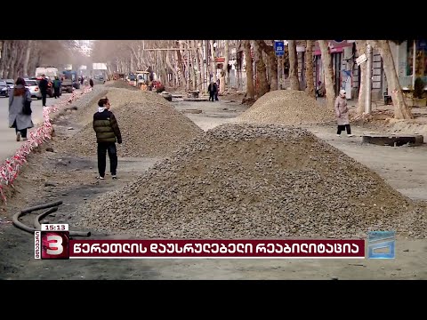 წერეთლის გაჭიანურებული რეაბილიტაცია | დასრულდება თუ არა პროექტი 27 იანვრამდე