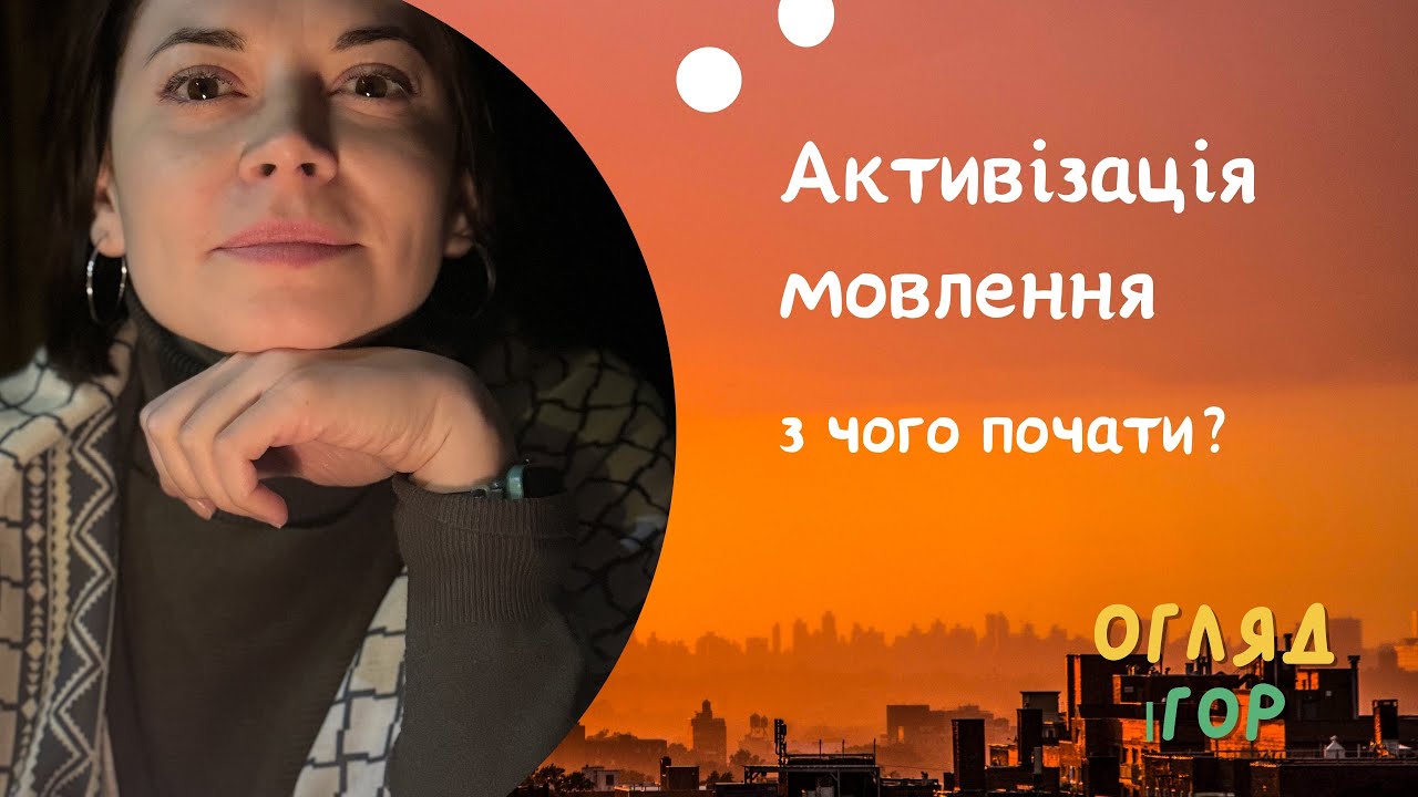 Активізація Мовлення | з чого почати?