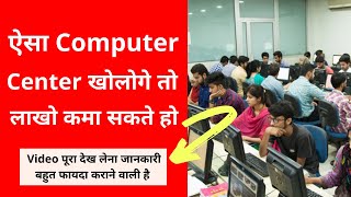 🔥 ऐसा Computer Center खोलोगे तो लाखो कमा सकते हो Computer Training Institute कैसे खोले पूरी जानकारी