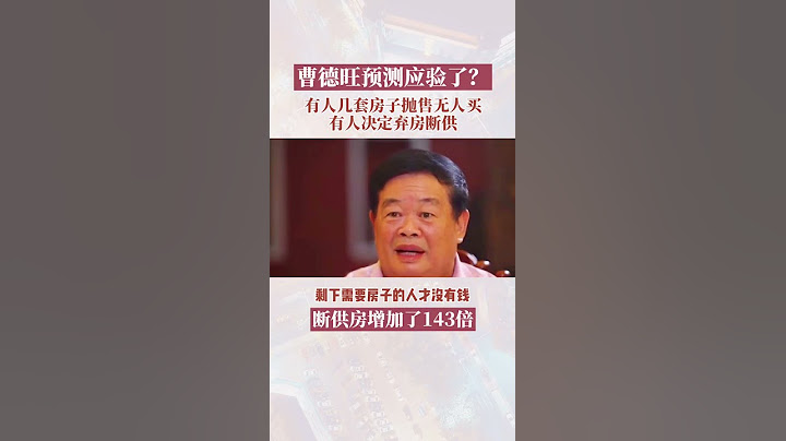 曹德旺認為，房地產說白了就是一堆鋼筋水泥和磚頭，根本不值什麼錢 - 天天要聞