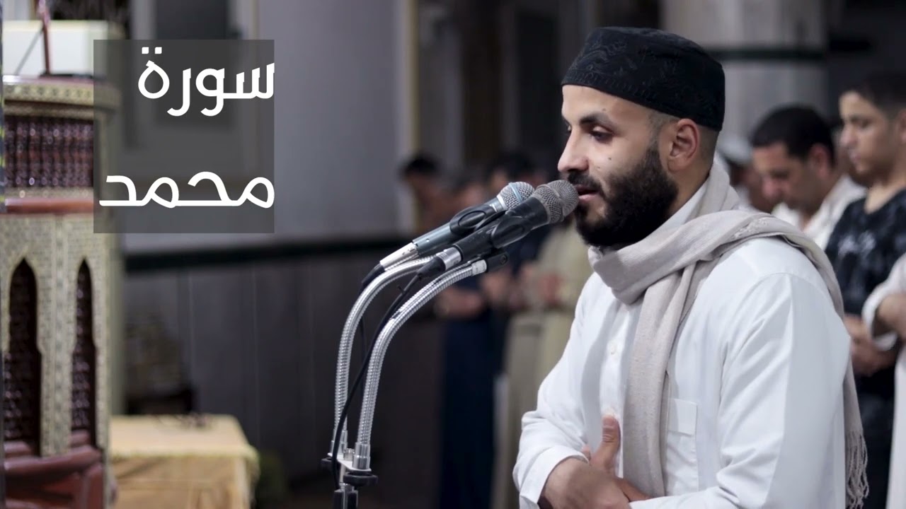 سورة محمد كاملة من صلاة القيام - رمضان 1443- للقارئ محمد شرعي.