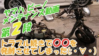 ヤマハ ビーノ VINO(SA10J 5AU 2スト) メンテナンス動画第二弾！トラブル続出で〇〇を発酵させてしまった( ﾉД`)ｼｸｼｸ…