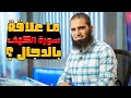 ما علاقة سورة الكهف بالدجال سلسلة قصص القرآن 16 قناة المجد العلمية علاء حامد 