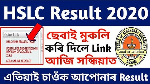 HSLC Result 2020 আজি SEBA মুকলি কৰিলে link চাওঁক এতিয়াই by Online Help Assam