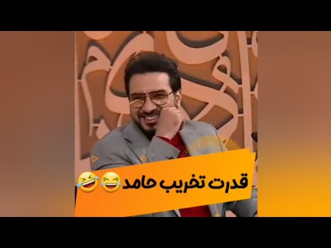 سکانس حذف شده برنامه محفل از شوخی حامد شاکرنژاد و حسنین الحلو