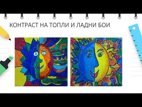 IV - Ликовно образование - Контраст на топли и ладни бои